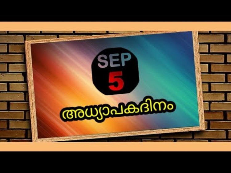 മുവാറ്റുപുഴയിൽ അദ്ധ്യാപകദിനാഘോഷം